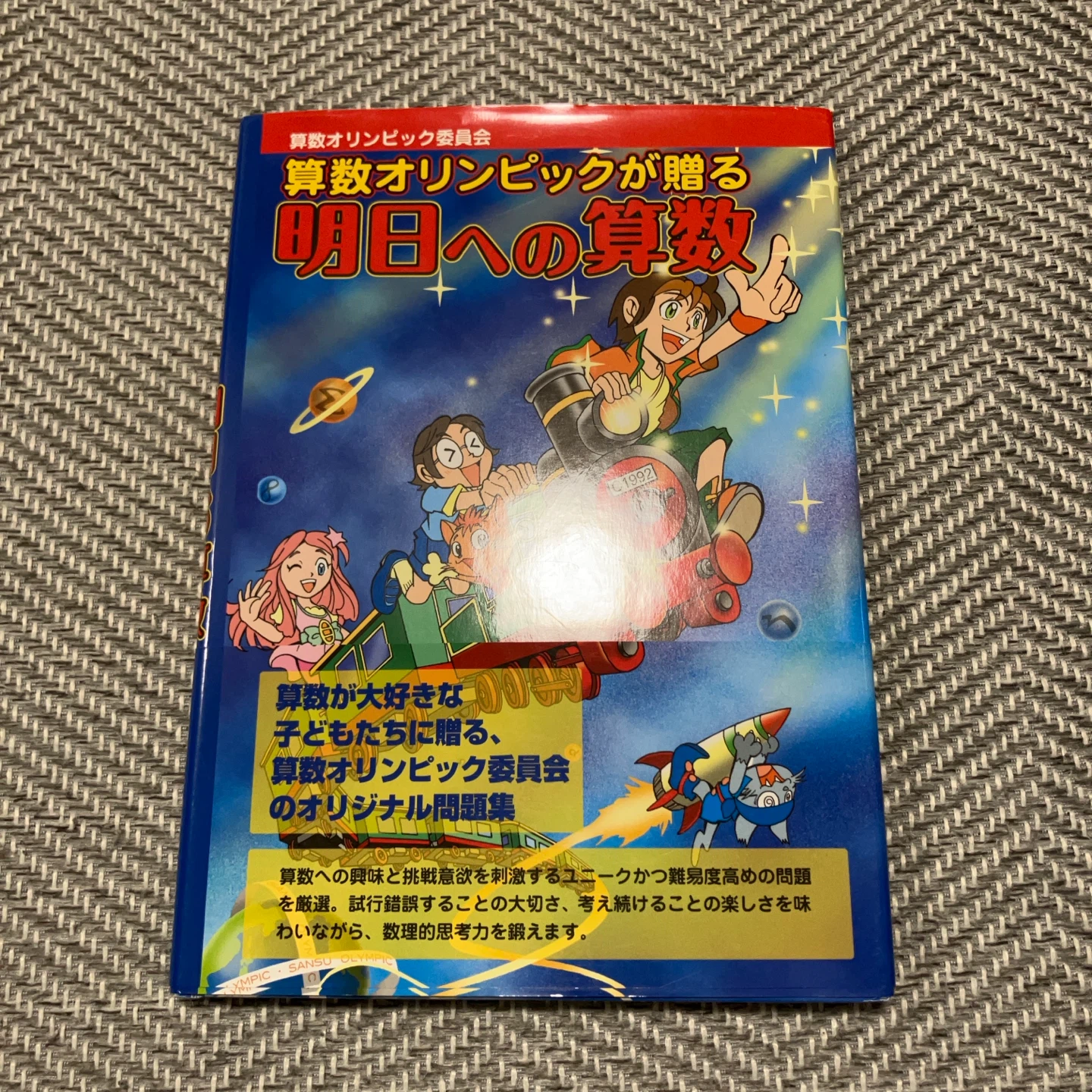 算数オリンピックが贈る 明日への算数