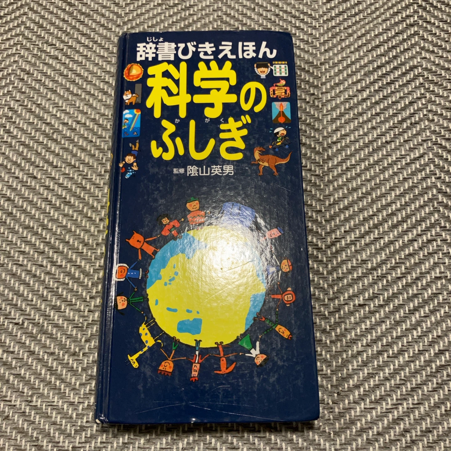 辞書びきえほん 科学のふしぎ