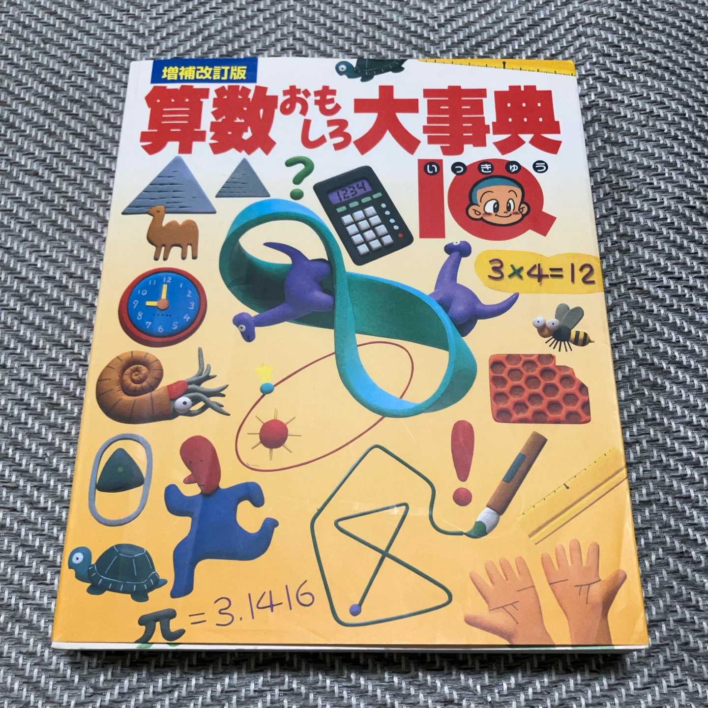 算数おもしろ大事典 増補改訂版