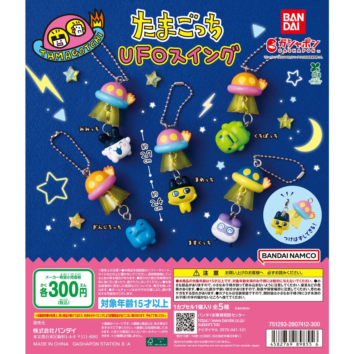 たまごっち UFOスイング ガチャ　ぎんじろっち