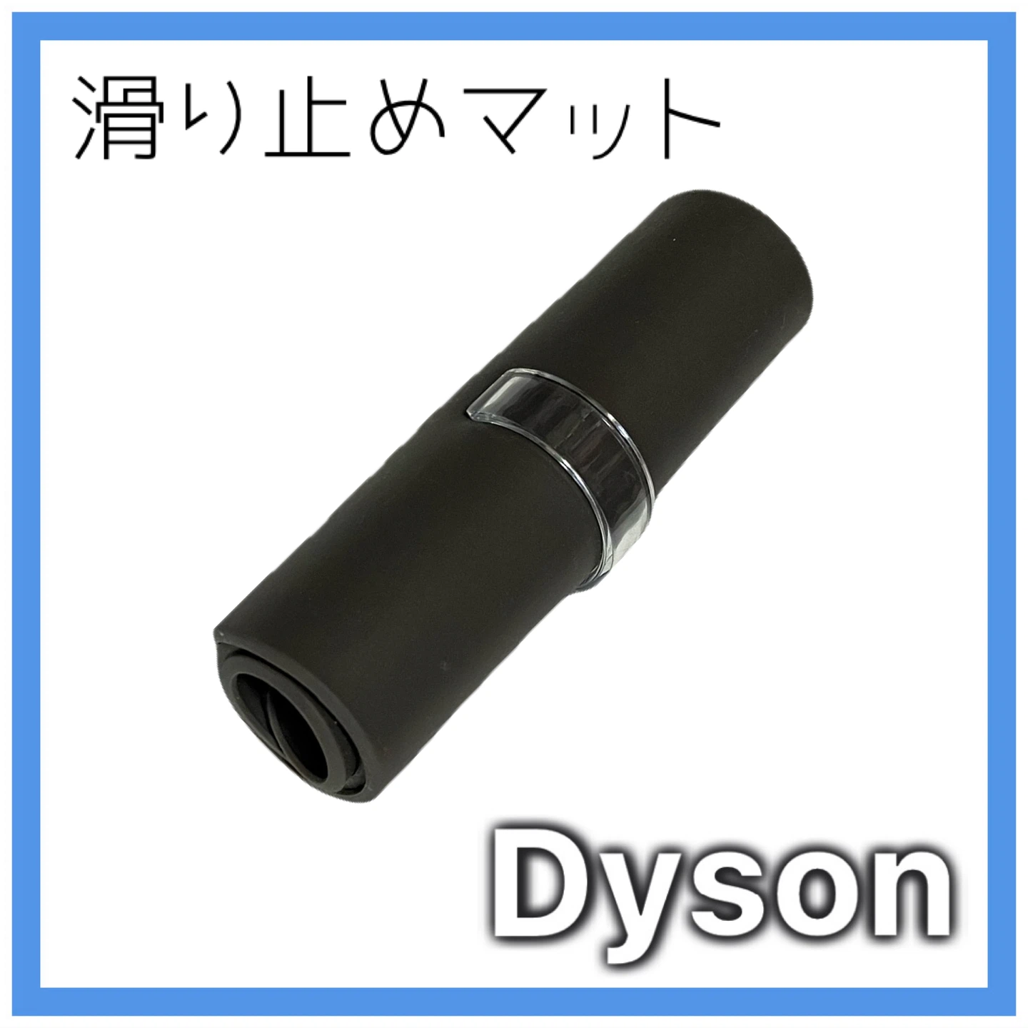 【未使用】Dyson ダイソン ドライヤー付属品 シリコンマット 耐熱マット 滑り止めマット 純正 正規品