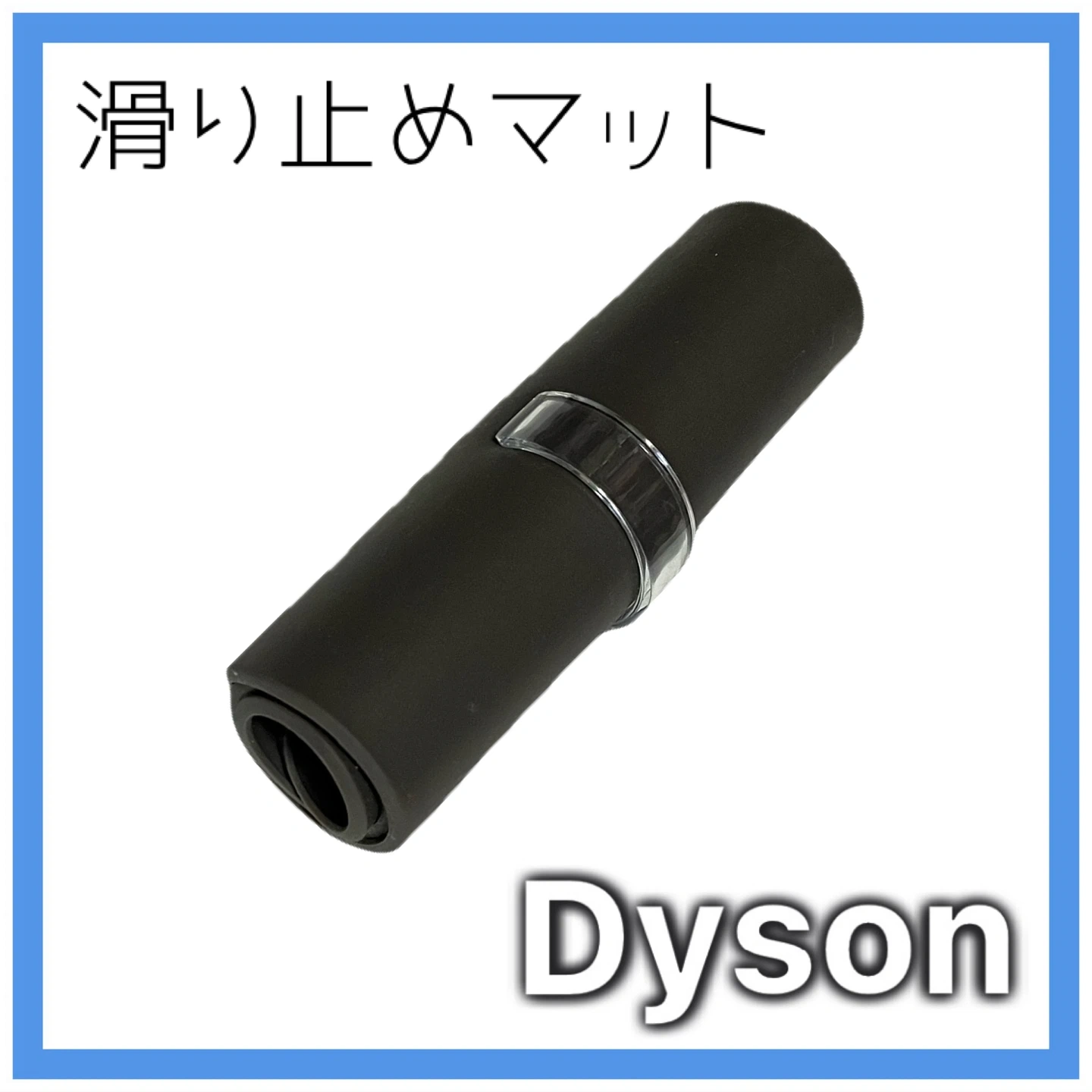 【未使用】Dyson ダイソン ドライヤー付属品 シリコンマット 耐熱マット 滑り止めマット 純正 正規品
