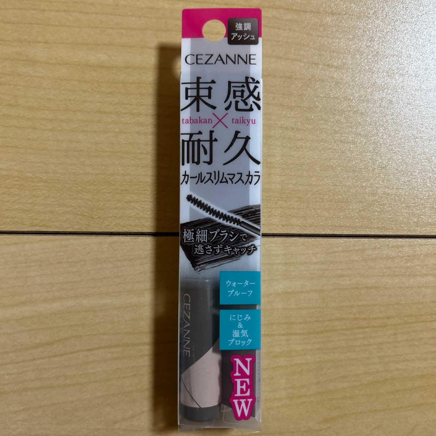 セザンヌ 耐久カールスリムマスカラ アッシュ
