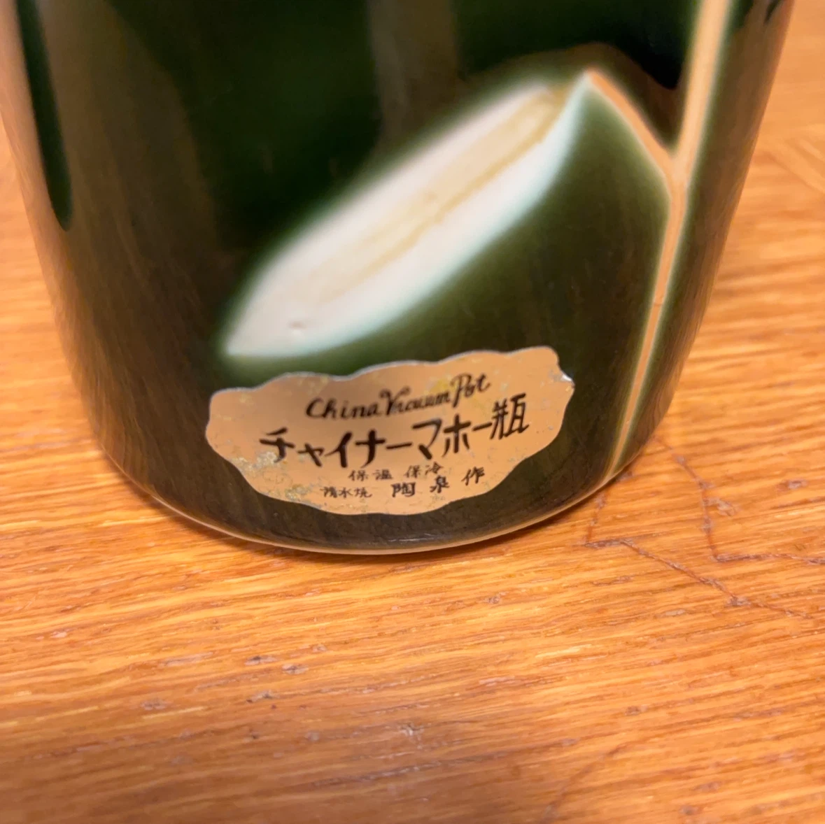 チャイナーマホー瓶 陶器製 保温保冷ポットの写真4枚目