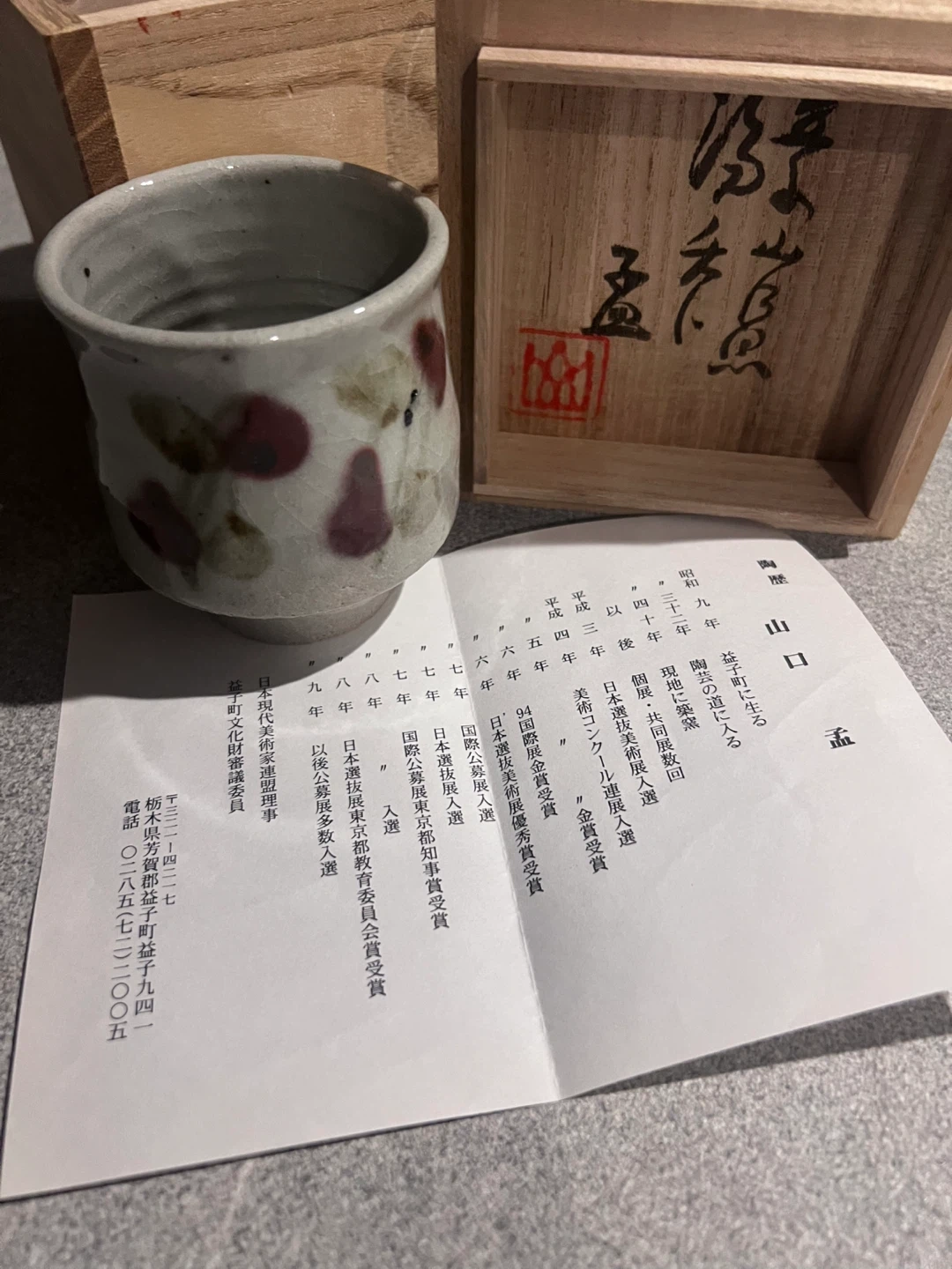 山口猛 益子焼 湯呑 茶碗 共箱付きの写真2枚目