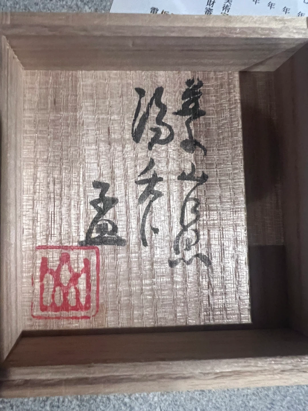 山口猛 益子焼 湯呑 茶碗 共箱付きの写真3枚目