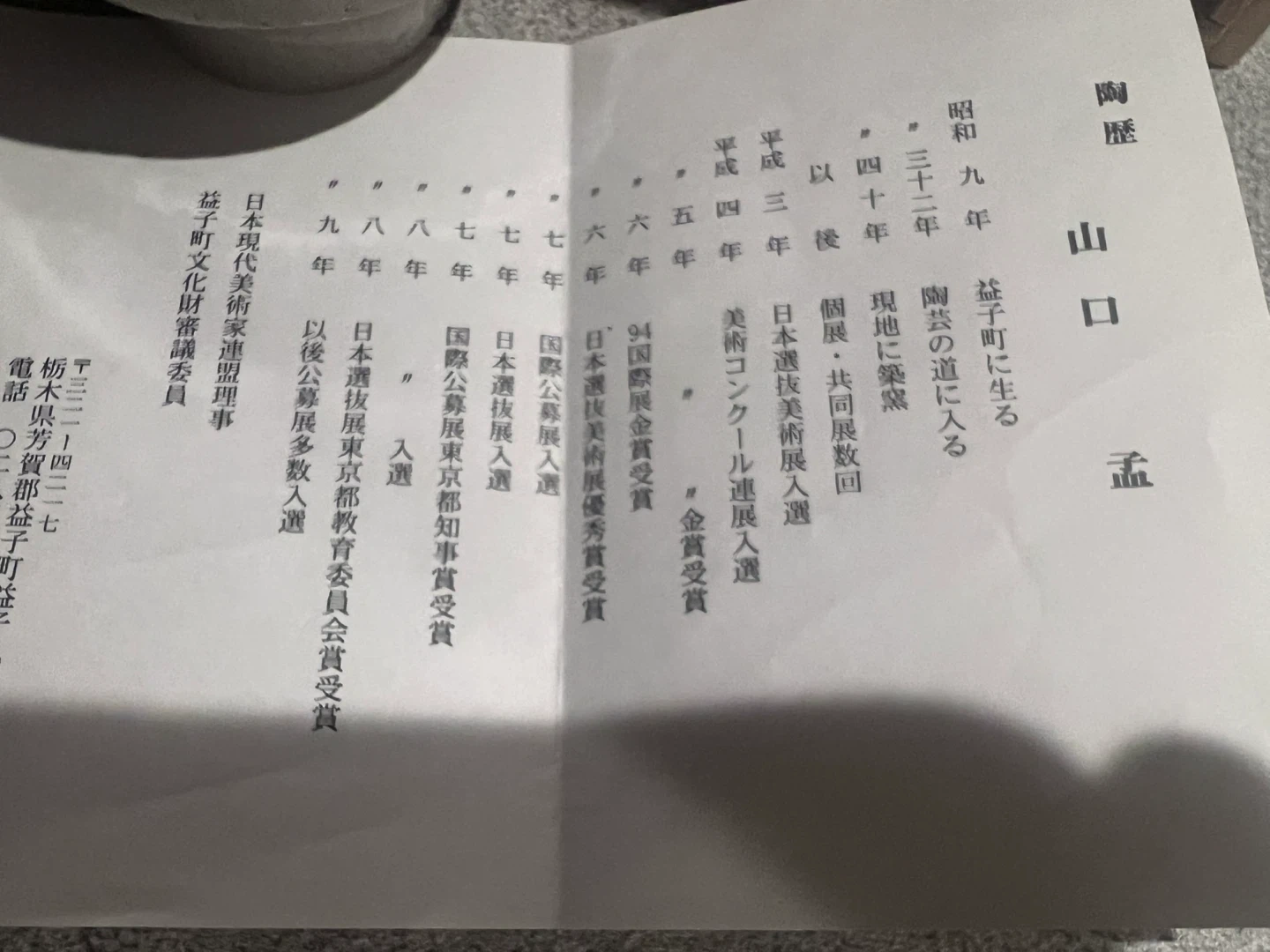 山口猛 益子焼 湯呑 茶碗 共箱付きの写真7枚目