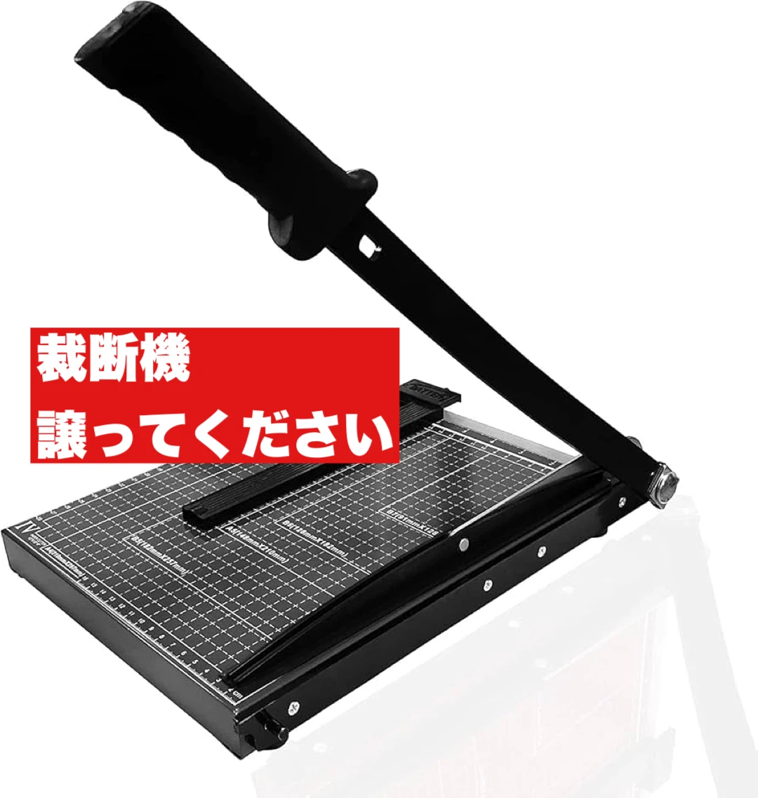 【譲ってください】裁断機