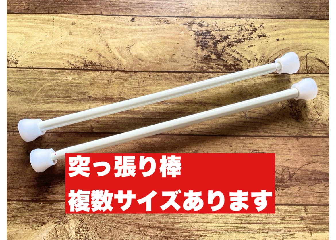 突っ張り棒　複数サイズあります