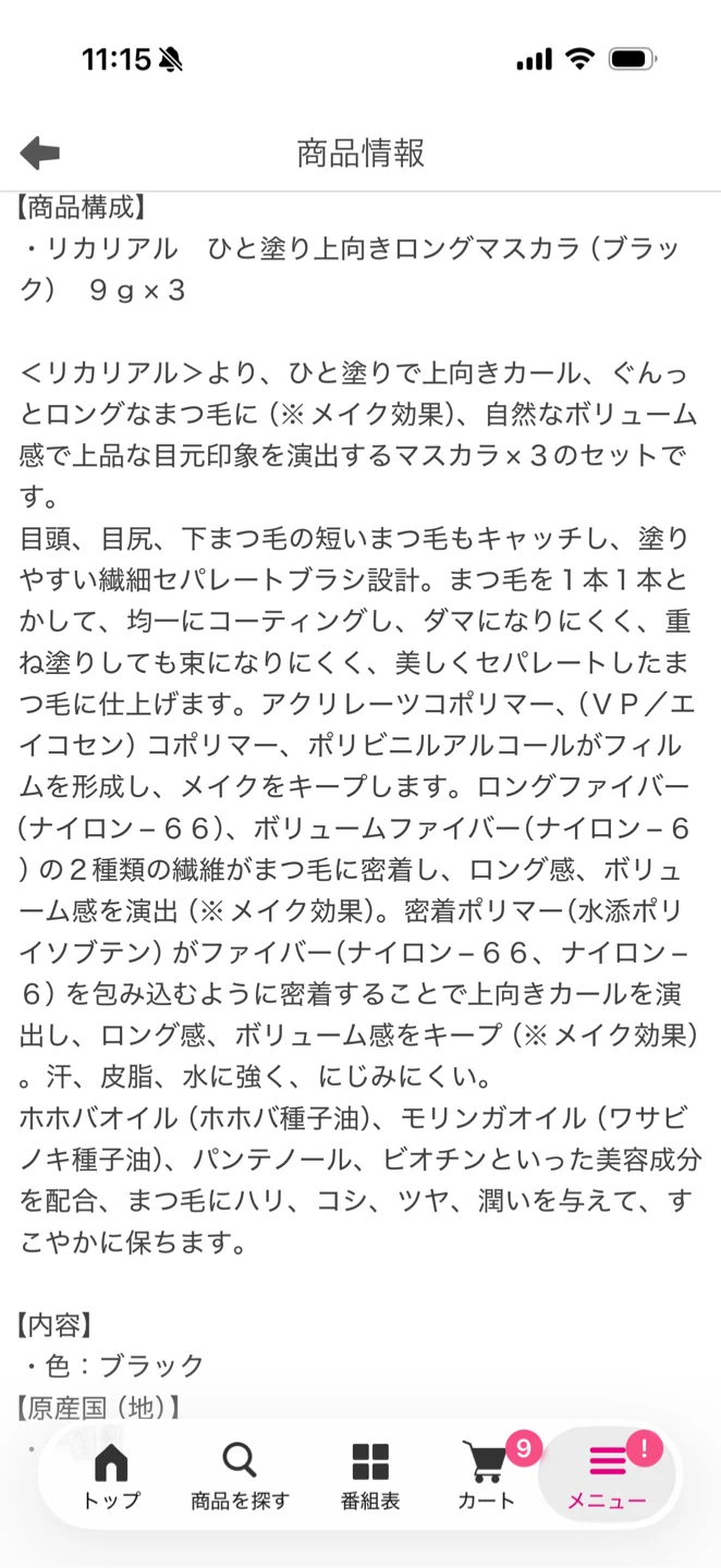 リカリアル ひと塗り上向きロングマスカラ ブラックの写真5枚目
