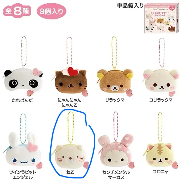 サンエックス ミニミニコインケースコレクション（ハート・コンプリートセット）ねこ