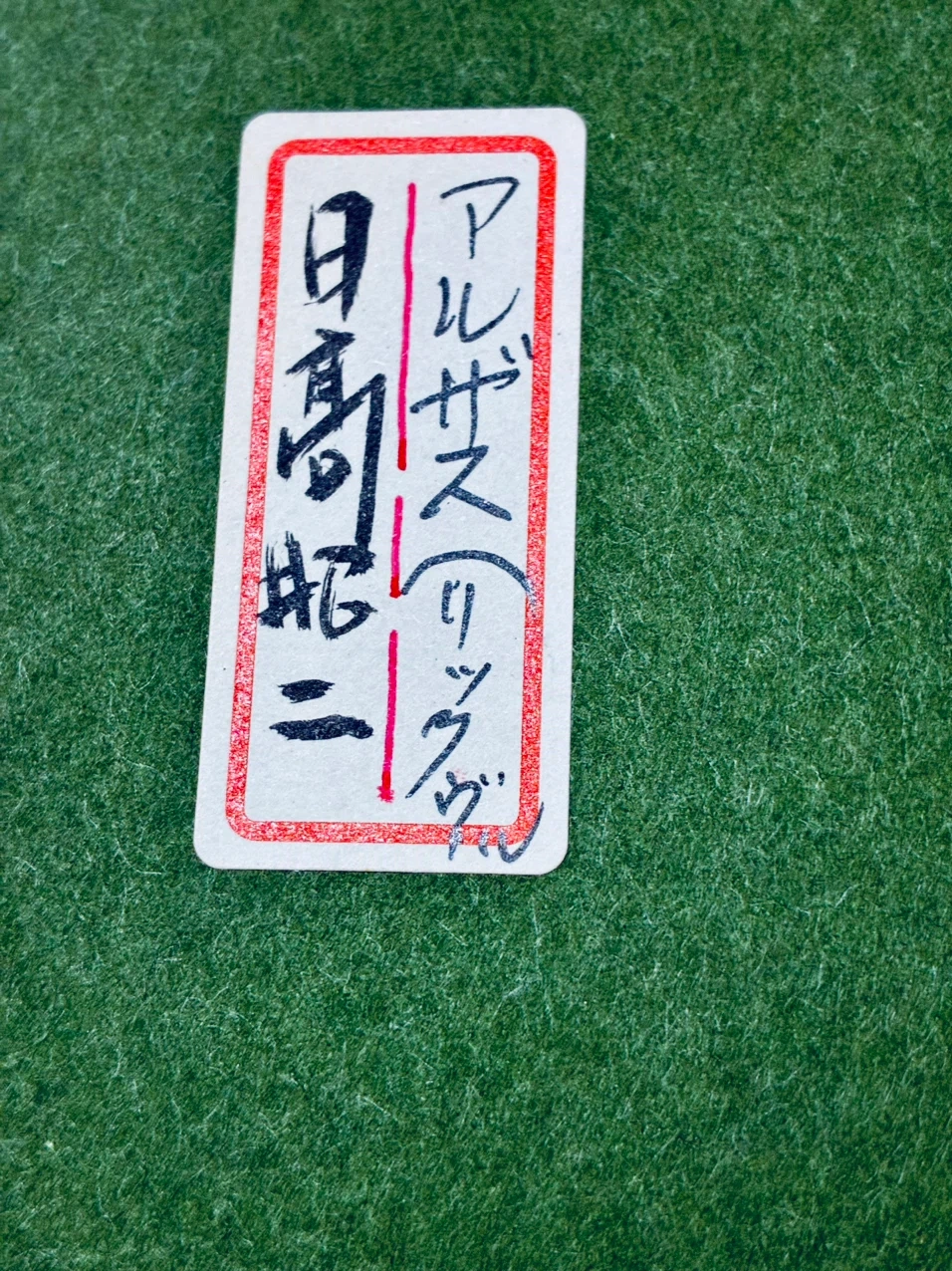 総理大臣賞作家【日高昭二】 アルザスの写真4枚目