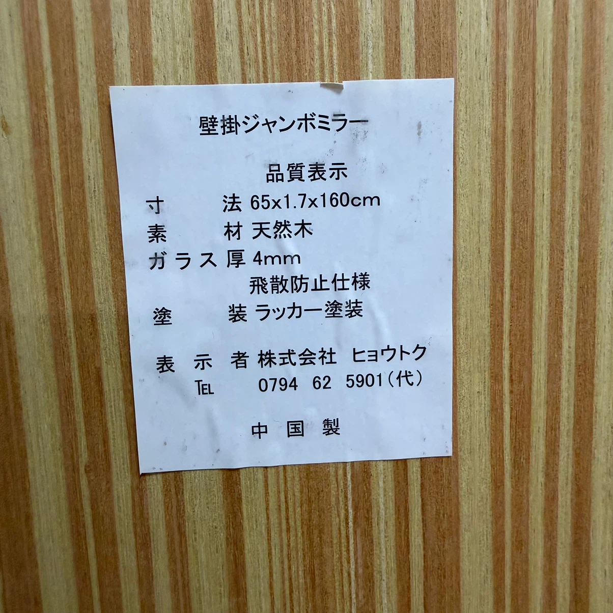 壁掛ジャンボミラー 天然木 65×160cmの写真3枚目