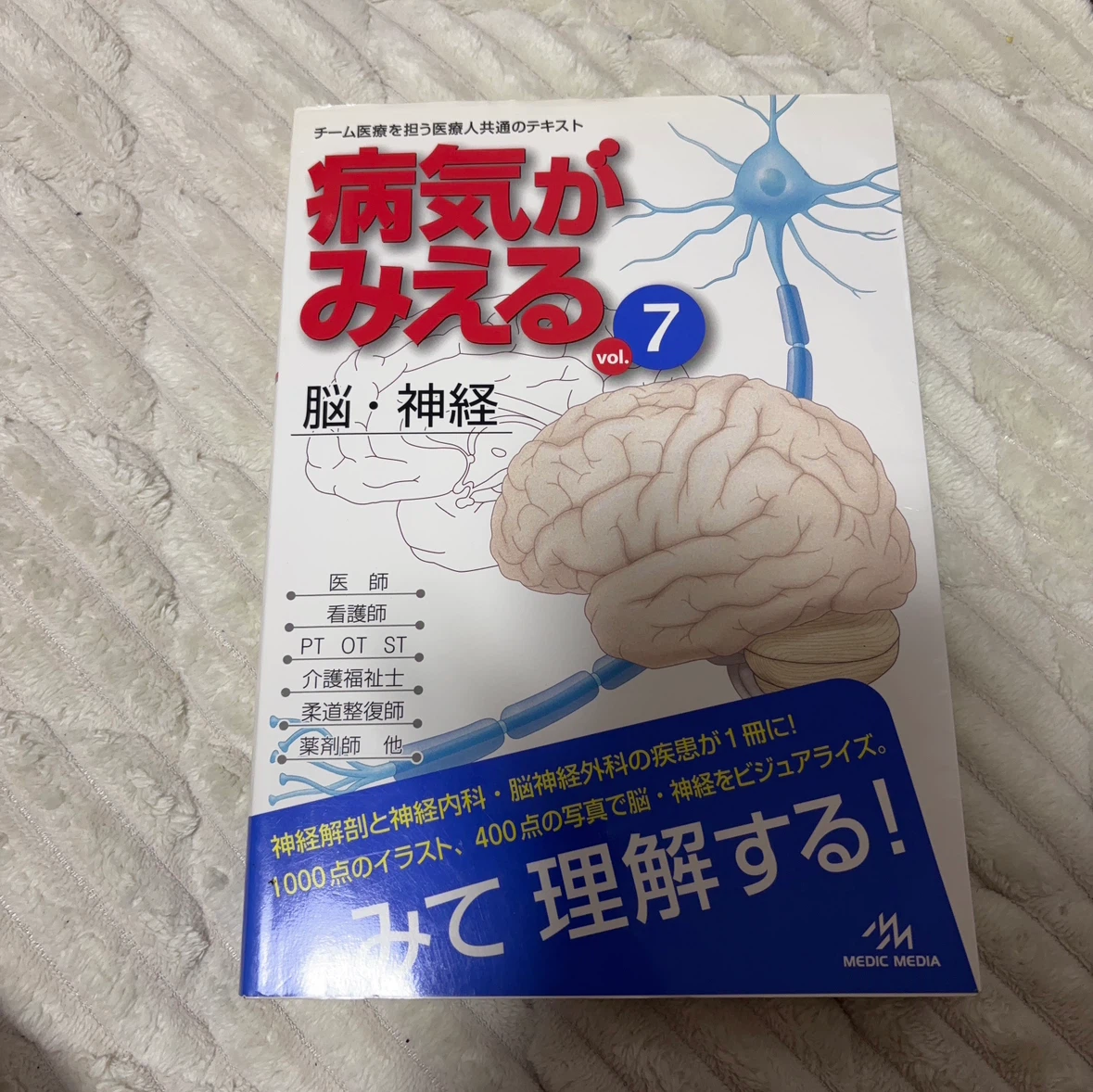 病気がみえる vol.7 脳・神経
