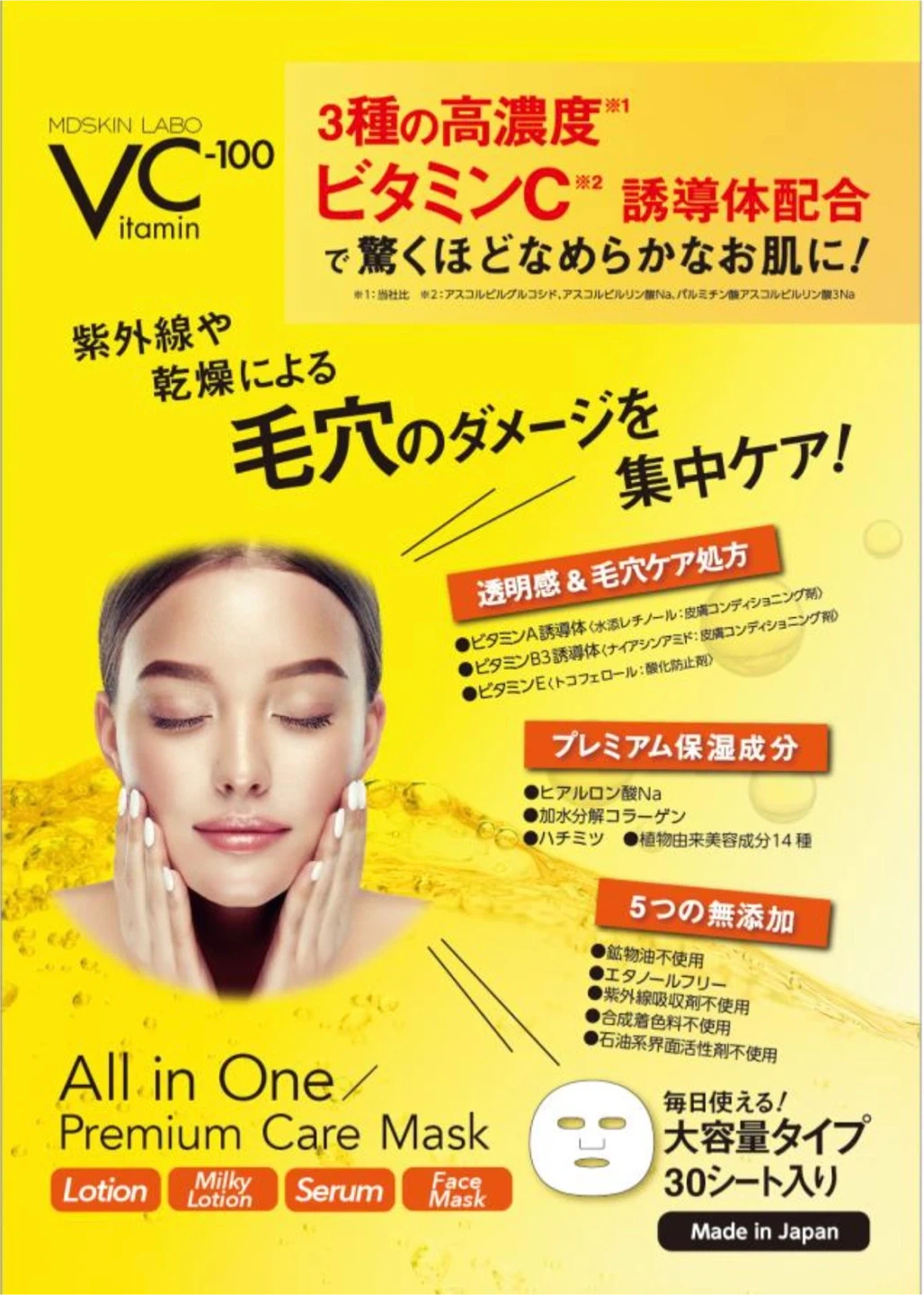 【未開封、30枚×4個セット】MDSKIN LABO VC-100 プレミアムケアマスクの写真5枚目