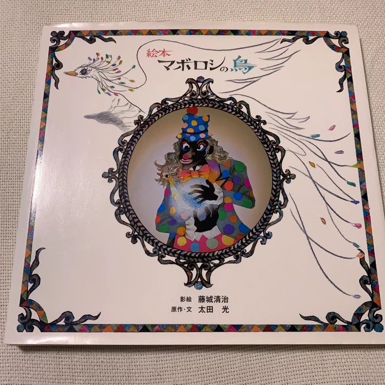 絵本 マボロシの鳥 藤城清治 太田光