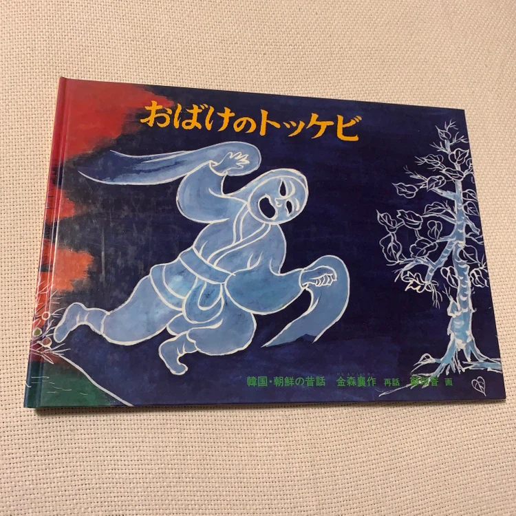 おばけのトッケビ 福音館書店