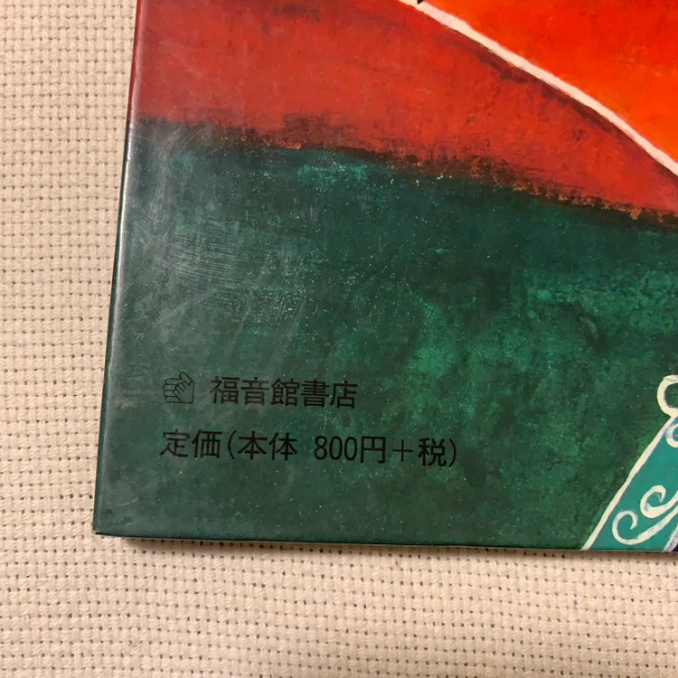 おばけのトッケビ 福音館書店の写真2枚目
