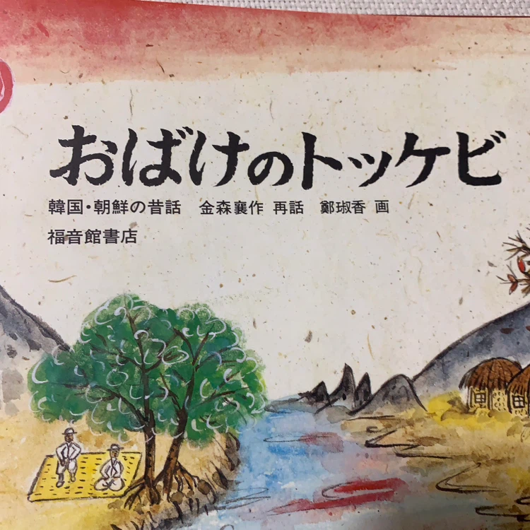 おばけのトッケビ 福音館書店の写真3枚目