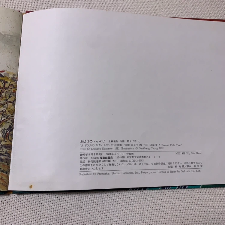 おばけのトッケビ 福音館書店の写真6枚目