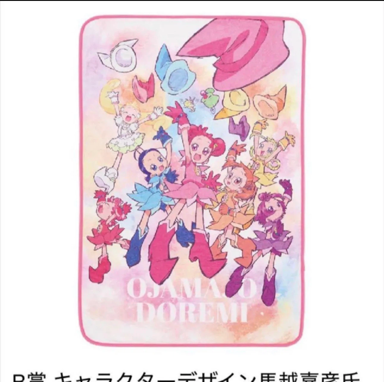 おジャ魔女どれみ 一番くじ ブランケット B賞
