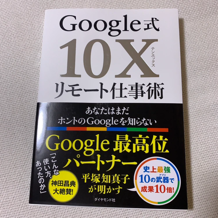 Google式10Xリモート仕事術