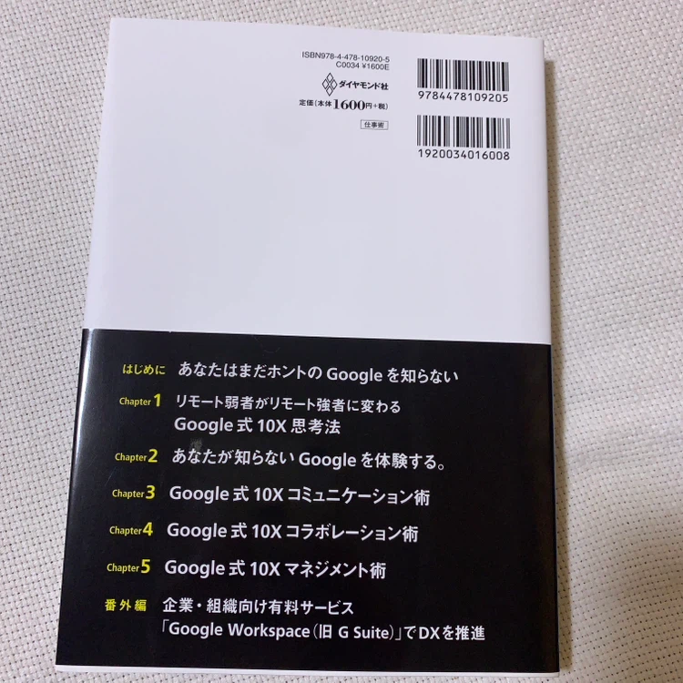 Google式10Xリモート仕事術の写真2枚目