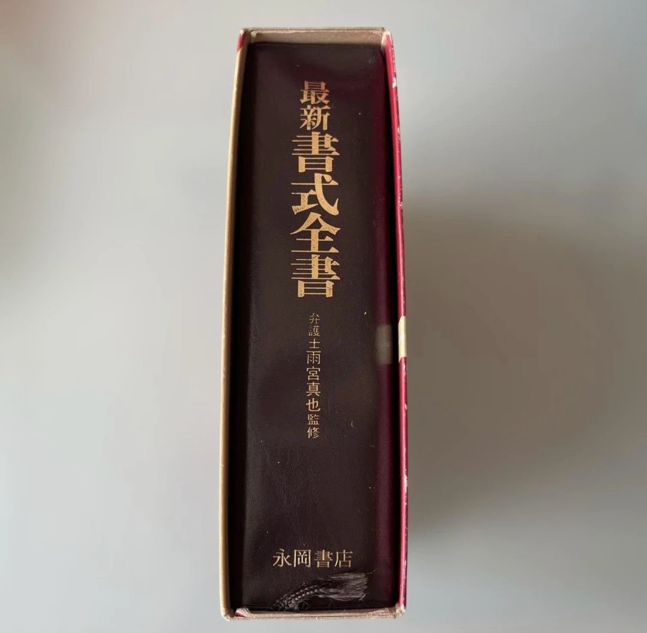 最新　書式全書の写真3枚目