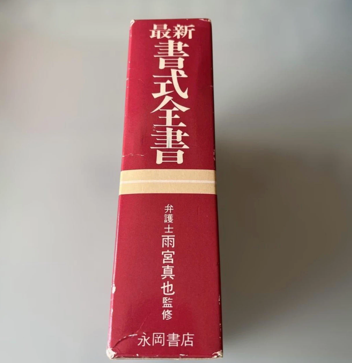 最新　書式全書の写真4枚目