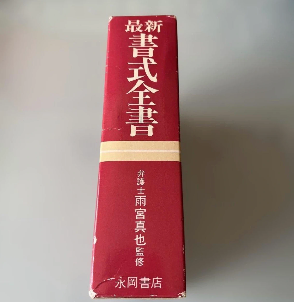 最新 書式全書の写真4枚目