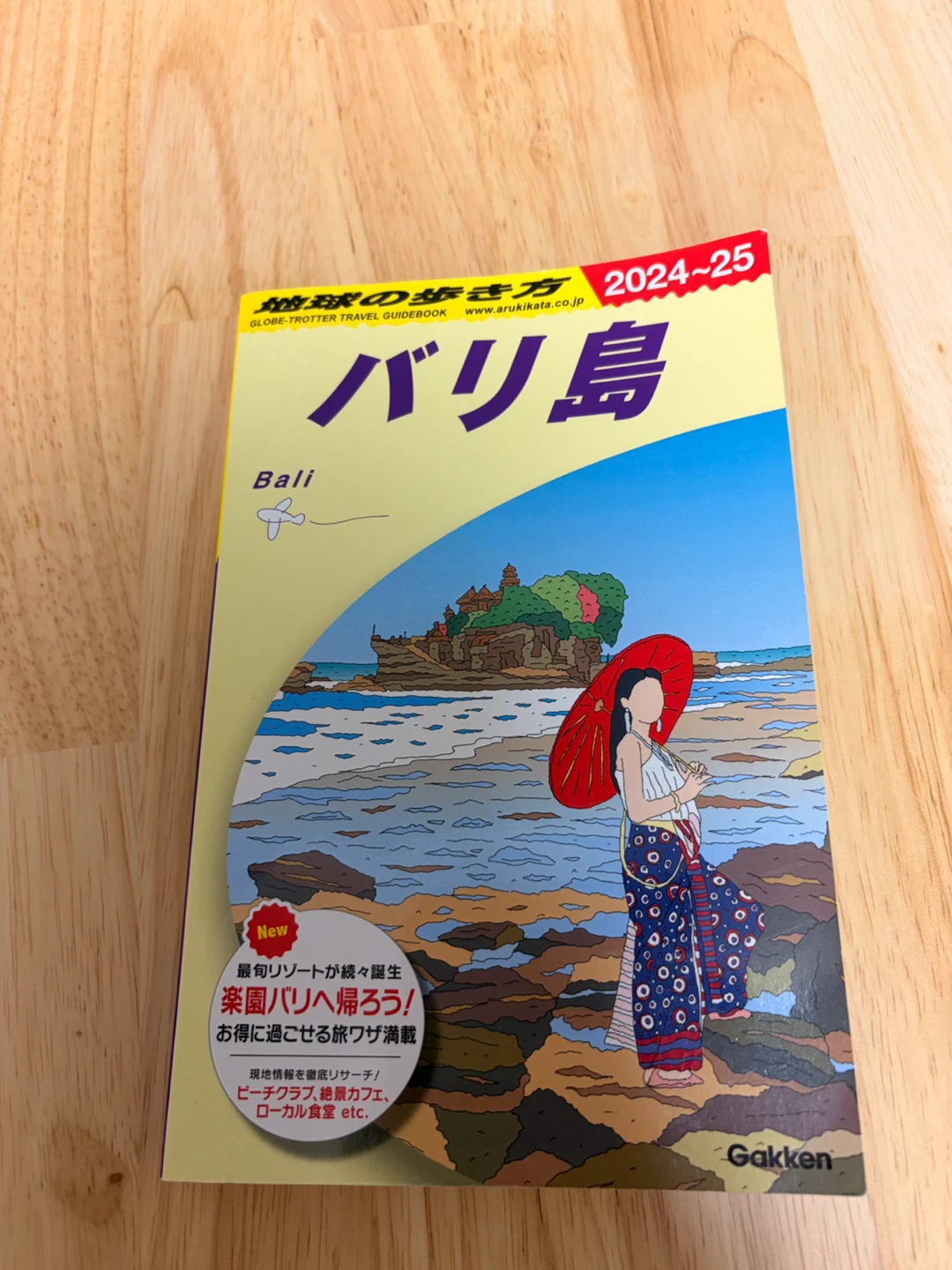 地球の歩き方 バリ島 2024-25