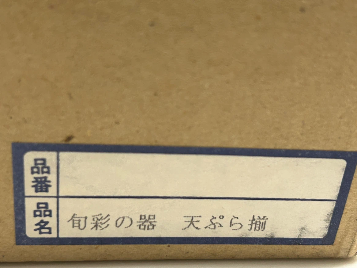 【未使用】美濃焼 旬彩の器 天ぷら揃え セット 大皿 27cm・小鉢 3点・つゆ徳利 カタログギフトの写真3枚目
