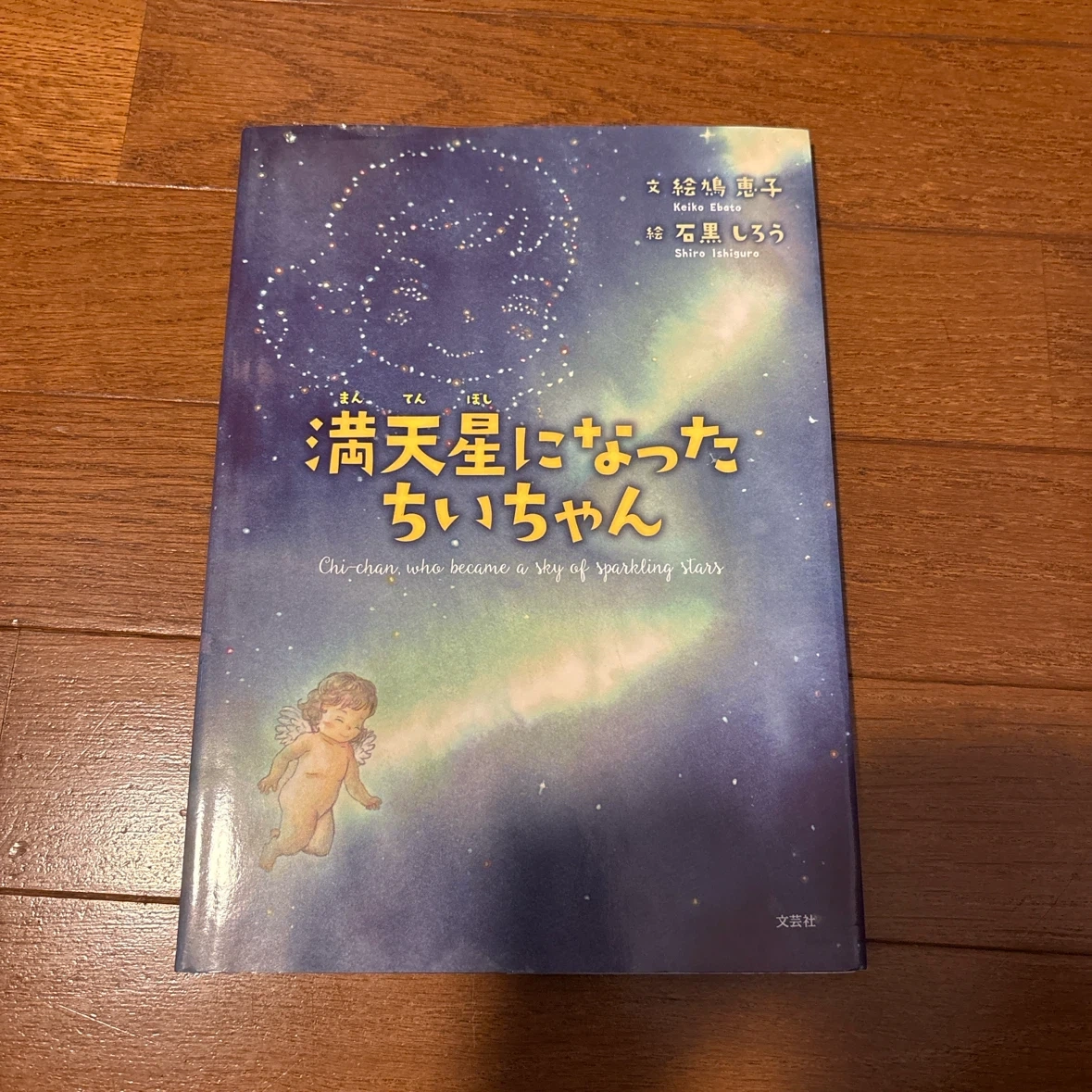 満天星になったちいちゃん 絵本 文芸社