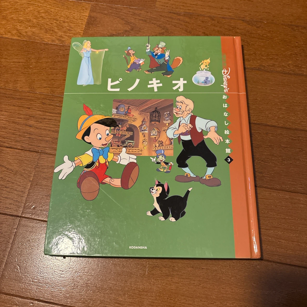 ディズニーおはなし絵本館 ピノキオ