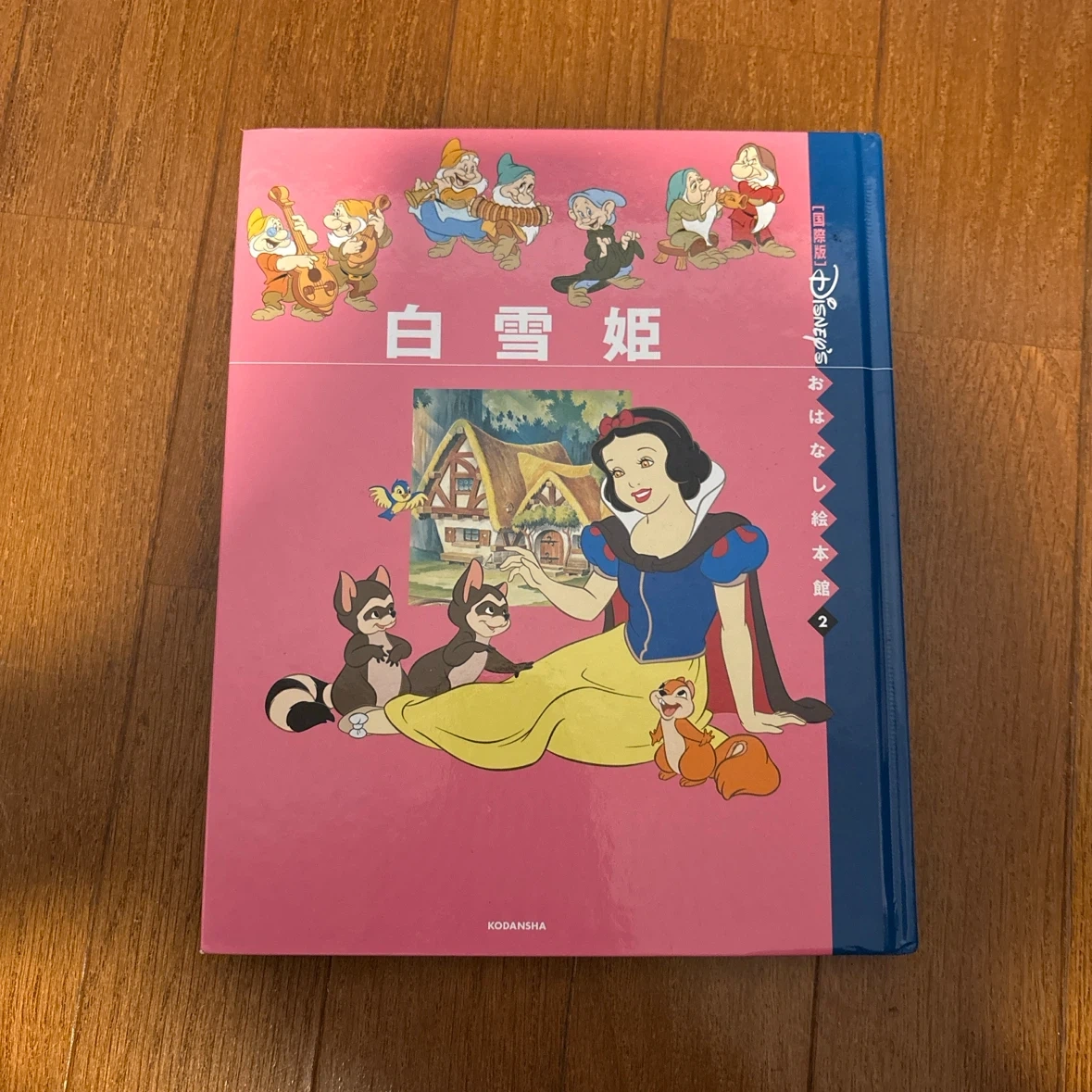 講談社 白雪姫 絵本