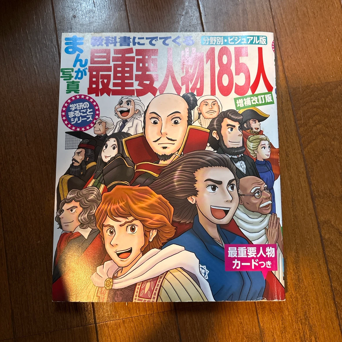 まんが写真 最重要人物185人 増補改訂版