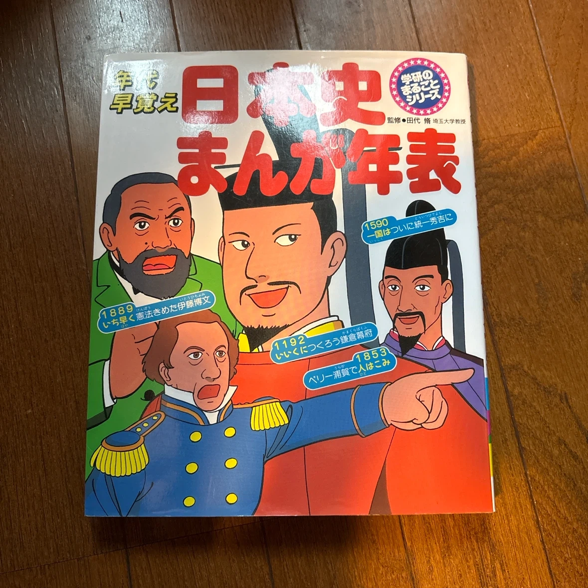 学研 日本史まんが年表