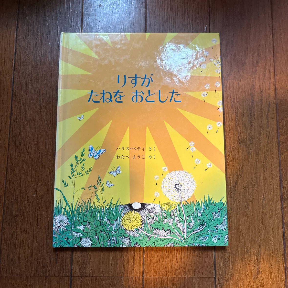 絵本 りすがたねをおとした