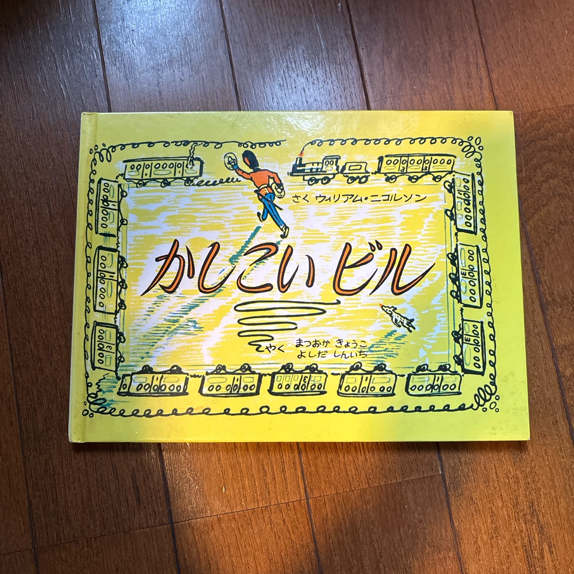かしこいビル 絵本