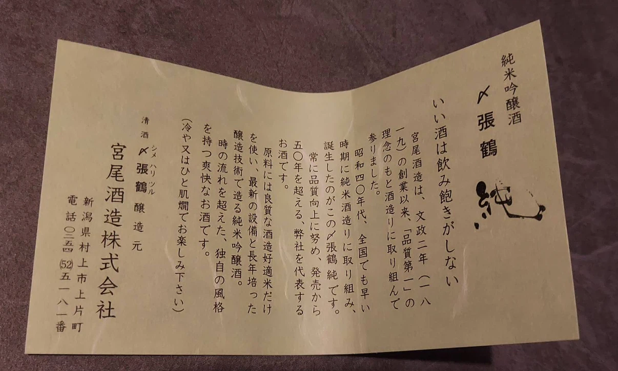 〆張鶴 純 純米吟醸 720mlの写真6枚目