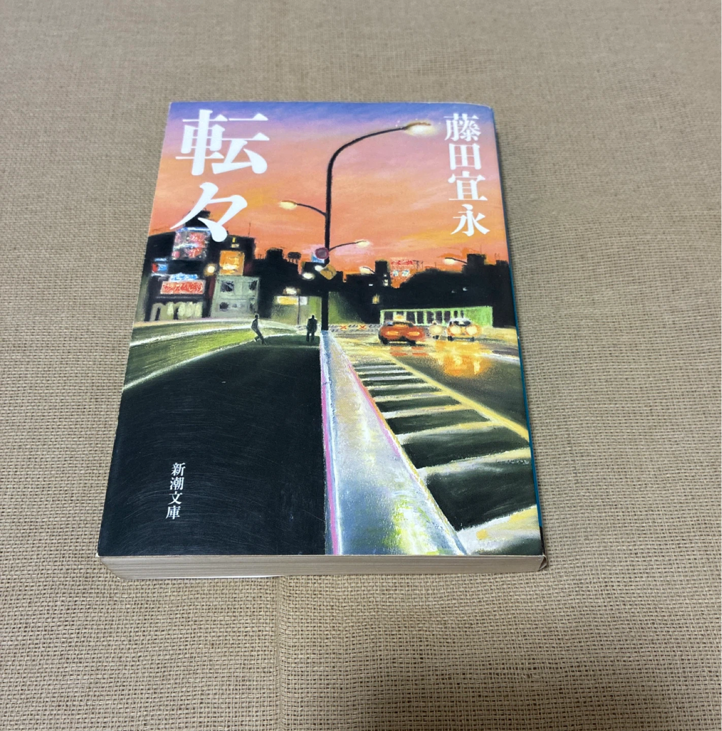 ★☆藤田宜永☆転々