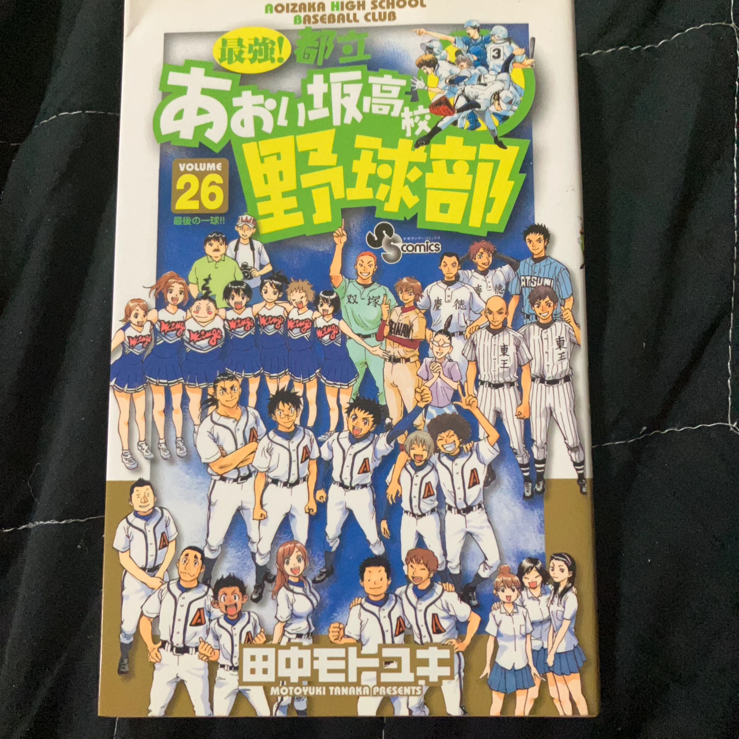 都立あおい坂高校野球部 全巻セット 田中モトユキの写真3枚目