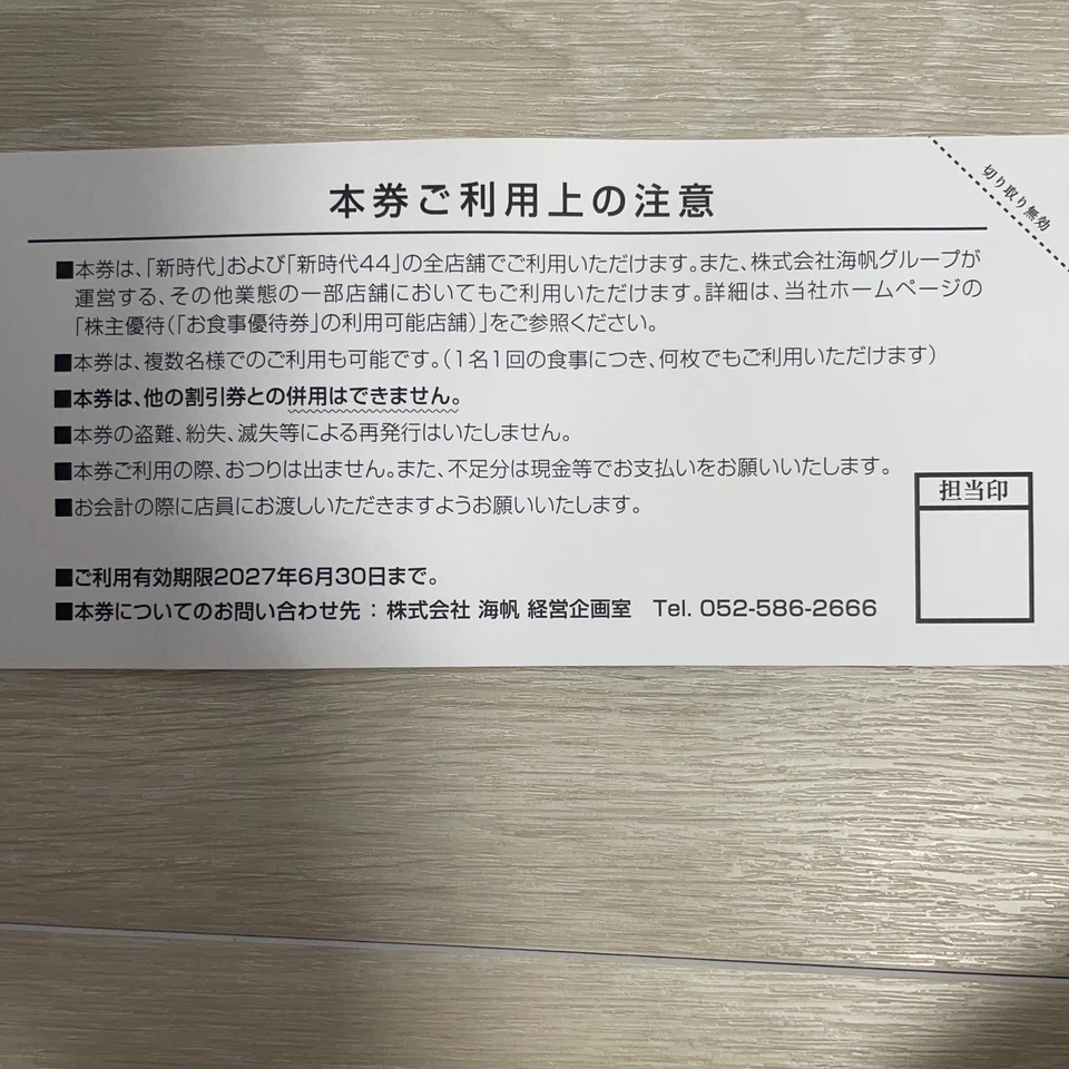 新時代、新時代44   お食事券　株主優待券　2000円の写真3枚目