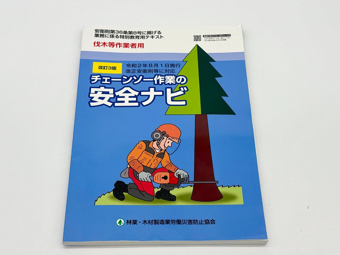 【最新版】チェーンソー作業の安全ナビ 改訂3版 伐木等作業者用 林業 特別教育