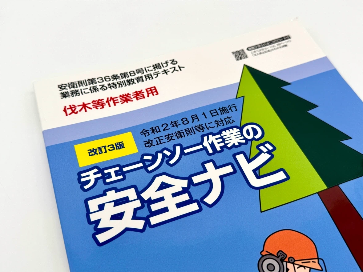 【最新版】チェーンソー作業の安全ナビ 改訂3版 伐木等作業者用 林業 特別教育の写真2枚目