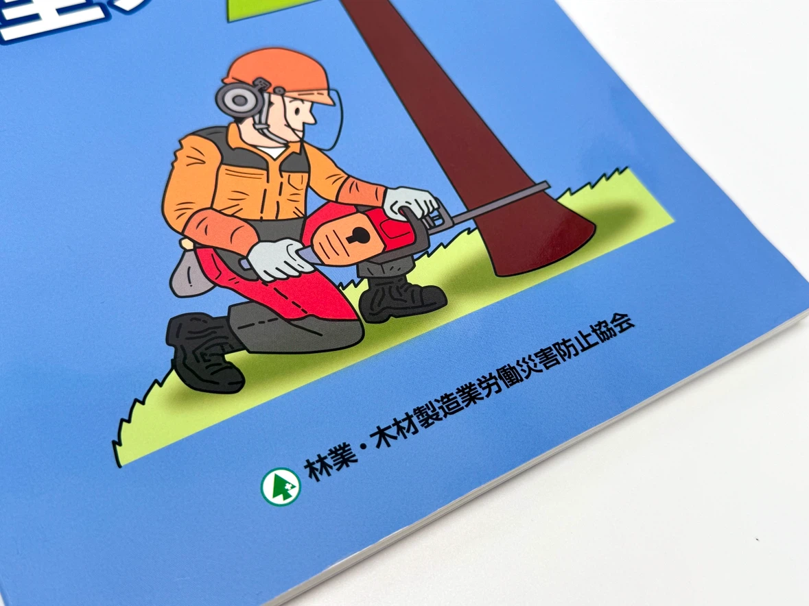 【最新版】チェーンソー作業の安全ナビ 改訂3版 伐木等作業者用 林業 特別教育の写真3枚目