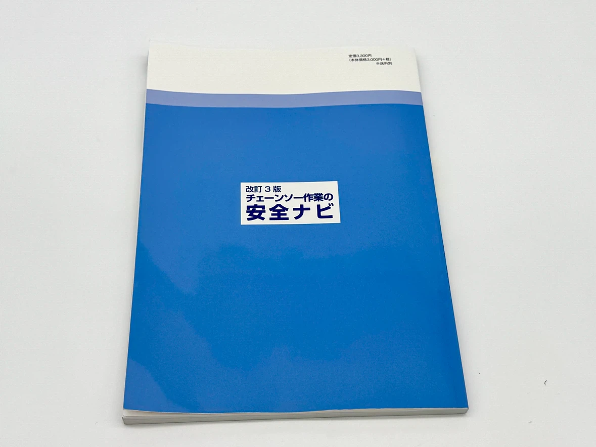 【最新版】チェーンソー作業の安全ナビ 改訂3版 伐木等作業者用 林業 特別教育の写真5枚目