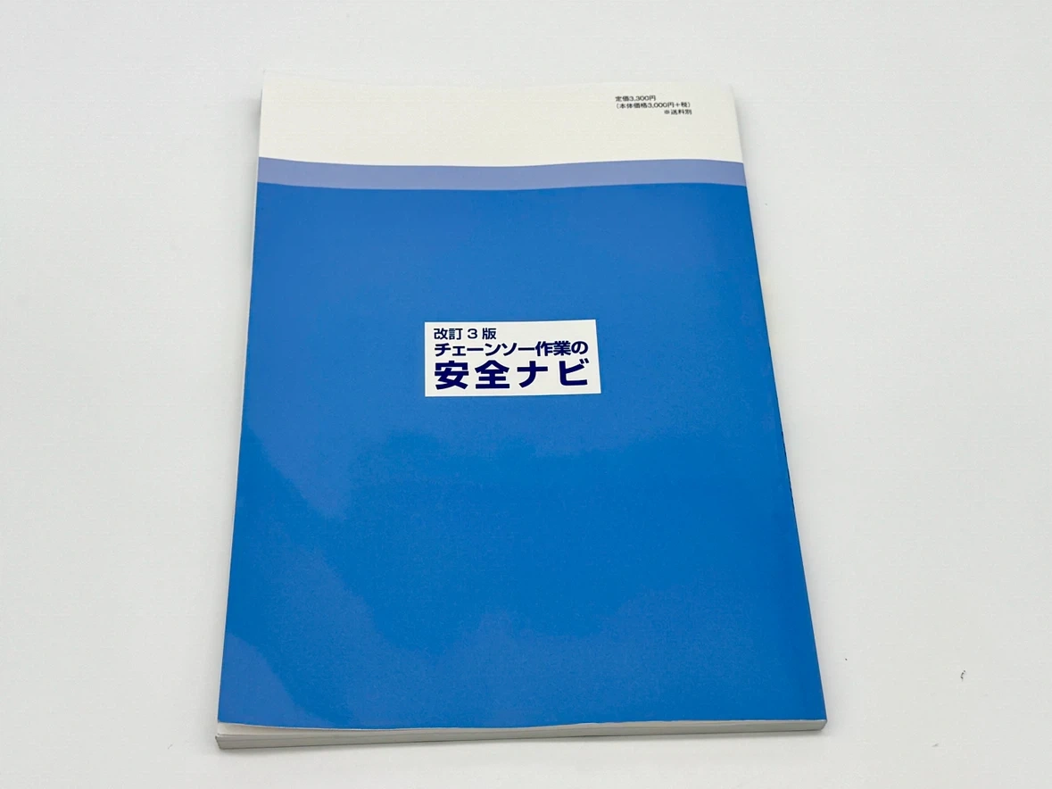 【最新版】チェーンソー作業の安全ナビ 改訂3版 伐木等作業者用 林業 特別教育の写真5枚目