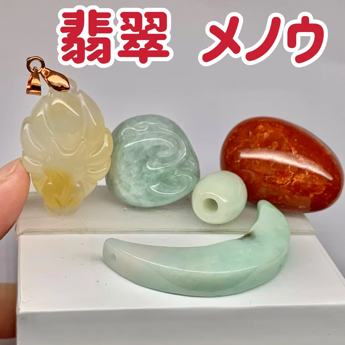 ヒスイ メノウ 天然石　まとめ売り