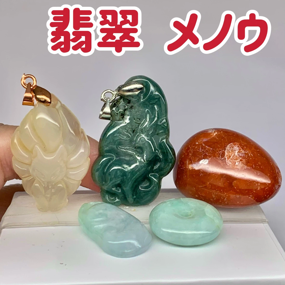 翡翠 メノウ 天然石 5点セット